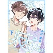 先輩のハートを射抜きます！下【単行本版（限定描き下ろし付き）】（MUGENUP） [電子書籍]