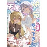 俺の家に突然やってきた厄介な天使と悪魔（ライトリーズン） [電子書籍]