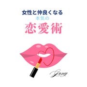女性と仲良くなる本気の恋愛術（1）（クロスフォリオ出版） [電子書籍]