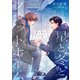 星と冬とプラットホーム（クロスフォリオ出版） [電子書籍]