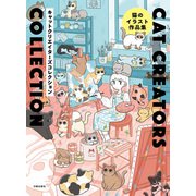 CAT CREATORS COLLECTION（日貿出版社） [電子書籍]