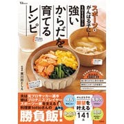 tottoさんの強いからだを育てるレシピ（宝島社） [電子書籍]