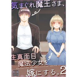 ヨドバシ.com - 気まぐれ魔王さま、生真面目魔法少女を嫁にする