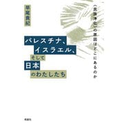 パレスチナ、イスラエル、そして日本のわたしたち 〈民族浄化〉の原因はどこにあるのか（皓星社） [電子書籍]