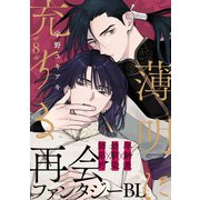 薄明に充ちる（8）（シュークリーム） [電子書籍]