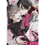 猫っ毛と悪癖（2）（シュークリーム） [電子書籍]