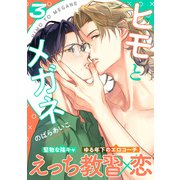 ヒモとメガネ（3）（シュークリーム） [電子書籍]