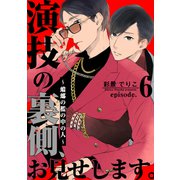 演技の裏側、お見せします。～蟷螂の檻の中の人～（6）（シュークリーム） [電子書籍]