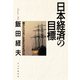 日本経済の目標 「豊かさ」の先に生まれるものは（PHP研究所） [電子書籍]