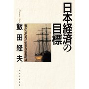 日本経済の目標 「豊かさ」の先に生まれるものは（PHP研究所） [電子書籍]