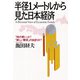 半径1メートルから見た日本経済 「時の勢い」か？「新しい繁栄」の始まりか？（PHP研究所） [電子書籍]