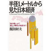 半径1メートルから見た日本経済 「時の勢い」か？「新しい繁栄」の始まりか？（PHP研究所） [電子書籍]