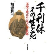千利休・その生と死 「茶聖」と呼ばれた男の心の軌跡（PHP研究所） [電子書籍]