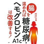 腸を温めれば糖尿病・ヘモグロビンA1cは改善する！（PHP研究所） [電子書籍]