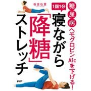 糖尿病 ヘモグロビンA1cを下げる！ 1回1分 寝ながら「降糖」ストレッチ（PHP研究所） [電子書籍]