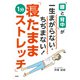 「腰と背中」が一生まがらない・ちぢまない！「寝たまま1分ストレッチ」（PHP研究所） [電子書籍]