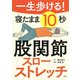 一生歩ける！ 寝たまま10秒 股関節スローストレッチ（PHP研究所） [電子書籍]