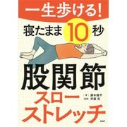 一生歩ける！ 寝たまま10秒 股関節スローストレッチ（PHP研究所） [電子書籍]