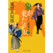 象が来たぞぉ（三） くノ一忍湯帖（PHP研究所） [電子書籍]