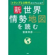 トランプ2.0時代のリアルとは？ 新・世界情勢地図を読む（PHP研究所） [電子書籍]