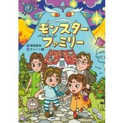 モンスターファミリー（PHP研究所） [電子書籍]