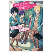 5分間ノンストップショートストーリー 天才たちの秘密のゲーム 「忘れ物」を隠し通せ！（PHP研究所） [電子書籍]