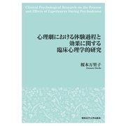 心理劇における体験過程と効果に関する臨床心理学的研究（昭和女子大学出版会）（PHP研究所） [電子書籍]