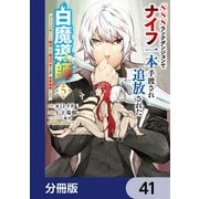 SSSランクダンジョンでナイフ一本手渡され追放された白魔導師 ユグドラシルの呪いにより弱点である魔力不足を克服し世界最強へと至る【分冊版】 41（KADOKAWA） [電子書籍]