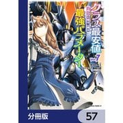 クラス最安値で売られた俺は、実は最強パラメーター【分冊版】 57（KADOKAWA） [電子書籍]