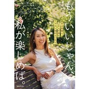 もういいじゃん、私が楽しめば。 夫は英国人、6人子持ちアラカン母のエッセイ（KADOKAWA） [電子書籍]