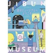 自分ミュージアムへようこそ（KADOKAWA） [電子書籍]