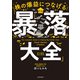 株の爆益につなげる「暴落大全」（KADOKAWA） [電子書籍]