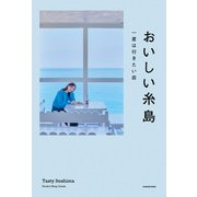 おいしい糸島 一度は行きたい店（KADOKAWA） [電子書籍]
