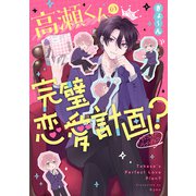 高瀬くんの完璧恋愛計画？（KADOKAWA） [電子書籍]