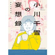 小川千雪の妄想録（KADOKAWA） [電子書籍]