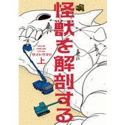 怪獣を解剖する 上（KADOKAWA） [電子書籍]