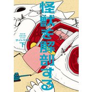 怪獣を解剖する 下（KADOKAWA） [電子書籍]