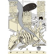 解剖、幽霊、密室（KADOKAWA） [電子書籍]