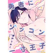 勇者にゾッコン一寸王子【ピカピカーッ】（KADOKAWA） [電子書籍]
