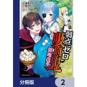 弱点ゼロ吸血鬼の領地改革【分冊版】 2（KADOKAWA） [電子書籍]