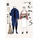 てだれもんら 2（KADOKAWA） [電子書籍]