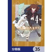 ある魔女が死ぬまで【分冊版】 35（KADOKAWA） [電子書籍]