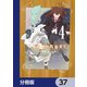 ある魔女が死ぬまで【分冊版】 37（KADOKAWA） [電子書籍]