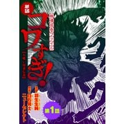 【単話】戦慄怪奇ファイル コワすぎ！【人喰い河童伝説】 第1話（KADOKAWA） [電子書籍]