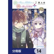 顔に出ない柏田さんと顔に出る太田君＋【分冊版】 14（KADOKAWA） [電子書籍]