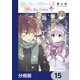 顔に出ない柏田さんと顔に出る太田君＋【分冊版】 15（KADOKAWA） [電子書籍]