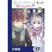 顔に出ない柏田さんと顔に出る太田君＋【分冊版】 17（KADOKAWA） [電子書籍]