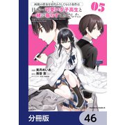 両親の借金を肩代わりしてもらう条件は日本一可愛い女子高生と一緒に暮らすことでした。【分冊版】 46（KADOKAWA） [電子書籍]