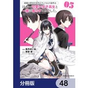 両親の借金を肩代わりしてもらう条件は日本一可愛い女子高生と一緒に暮らすことでした。【分冊版】 48（KADOKAWA） [電子書籍]
