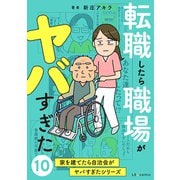 転職したら職場がヤバすぎた 家を建てたら自治会がヤバすぎたシリーズ10（KADOKAWA） [電子書籍]